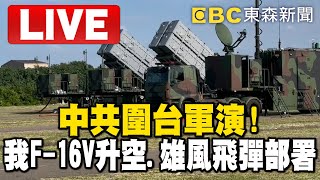 🔴國防部臨時記者會Live／中共圍台軍演！「我F-16V升空、雄風飛彈部署」@newsebc