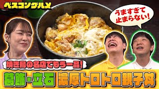 【未公開】葛飾・立石の名店の濃厚トロトロ親子丼を堪能！『ベスコングルメ』【TBS】