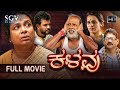 Kalavu - ಕಳವು | Kannada HD Movie | Umashree | Jugari Avinash | Kari Subbu |  K Y Narayanaswamy
