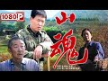 《山魂（2007）》/ The Soul of Mountain 守山30余年！护林员终于迎来了自己的爱情（贾二娃 / 刘晨霞 / 梁斌） | new movie 2021 | 最新电影2021