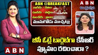 ABN Vijaya Chandrika: బీసీ ఓట్లే టార్గెట్ గా కేసీఆర్ వ్యూహం రచించారా ? | ABN @Breakfast | ABN Telugu