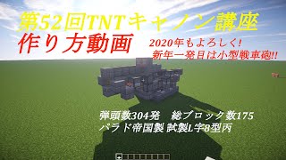 【Minecraft軍事部】第52.5回TNTキャノン講座「2020年もよろしく!新年一発目はリクエスト回！小型L字戦車砲のご紹介 作り方編」【生声】【作り方動画】