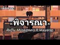 พิจารณา - Musketeers ft. Maiyarap [เนื้อเพลง] | Panpan Music🎧