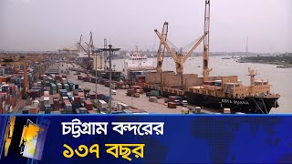 চট্টগ্রাম বন্দরের ১৩৮তম বছরে পদার্পণ | Chittagong Port | Maasranga News