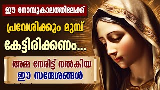 ഈ നോമ്പുകാലത്തിലേക്ക് പ്രവേശിക്കും മുമ്പ് കേട്ടിരിക്കണം...അമ്മ നേരിട്ട് നൽകിയ ഈ സന്ദേശങ്ങൾ