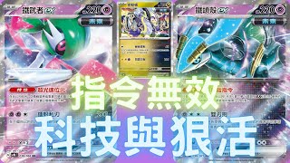 PTCG牌組介紹時間(F on) 未來寶可夢 鐵頭殼ex+鐵武者ex牌組!!!高傷害+必定打中的穿傷!!!!2獎怪但卻有3獎怪的實力!!!鐵頭殼ex+鐵武者ex牌組