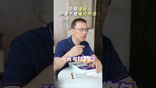 孕期便秘怎么办，该吃什么才能解决？怀孕那些事  孕期便秘  怀孕便秘  孕期饮食调整   科普