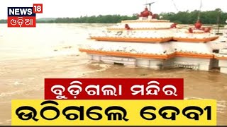 Banki Flood News | ମହାନଦୀରେ ବନ୍ୟା , ପାଣିରେ ବୁଡ଼ିଲା କଟକ ବାଙ୍କୀ, ବଡମ୍ବା ଓ ଆଠଗଡ଼ର ତଳି ଅଂଚଳ | Odia News