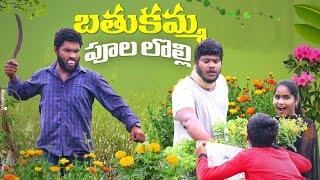 బతుకమ్మ పూల కాడ లొల్లి ||bathukamma poolakada lolli || village comedy videos || warangal wala