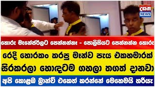 රෙදි හොරකං කරපු පැය එකහමාරක් සිරකරලා හොඳටම ගහලා තගත් දානවා