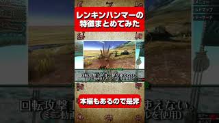 【MHXX】レンキンハンマーの特徴をまとめてみた　#short