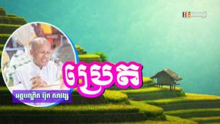 ប្រេត - ប៊ុត សាវង្ស​ - Buth Savong 2017 - Khmer Buddhist