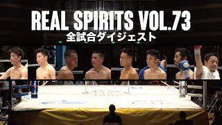 【ダイジェスト】REAL SPIRITS vol.73