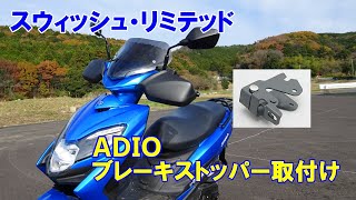 【スウィッシュ・リミテッドカスタム】ADIO(アディオ)ブレーキストッパー取付け