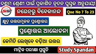 ନରେନରୁ ବିବେକାନନ୍ଦ ପ୍ରଶ୍ନୋତ୍ତର ଆଲୋଚନା | Naren Ru Vivekananda | Short Type Question Answer |BSE ODISHA