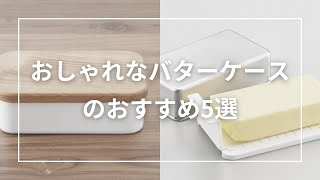 おしゃれなバターケースのおすすめ5選