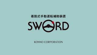 着脱式手動運転装置SWORD（ソード）取付動画