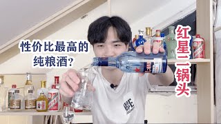 蓝瓶红星二锅头是中国最便宜的纯粮白酒？