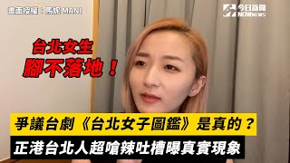 爭議台劇《台北女子圖鑑》是真的？正港台北人超嗆辣吐槽曝真實現象｜小編特搜｜NOWnews