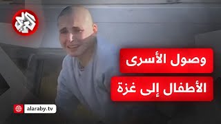 عاجل │مراسل التلفزيون العربي يرصد لحظات وصول أسرى قطاع غزة من النساء والأطفال إلى خانيونس