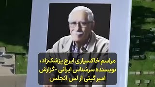 مراسم خاکسپاری ایرج پزشک‌زاد، نویسنده سرشناس ایرانی - گزارش امیر گیتی از لس آنجلس