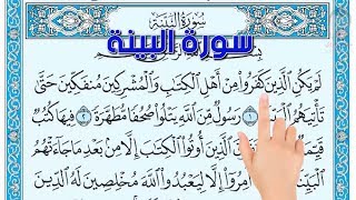 سورة البينة | How to memorize the Holy Quran easily