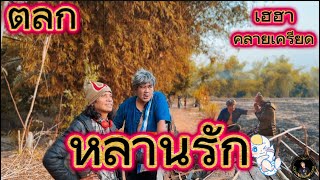 คลิปตลก เฮฮา คลายเครียด | ตอน หลานรัก | บ่าวเปาบ้านดอนแคน