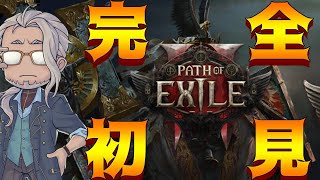 【POE2】# 2 完全初見ぽえぽえ～！！！！！！【MAHA5JP / 新人Vtuber】