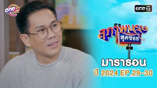 สุภาพบุรุษสุดซอย2024 EP.29 - 30 ดูกันแบบยาวๆ | oneมาราธอน | one31