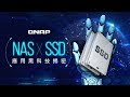 QNAP NAS x SSD 應用黑科技揭密