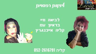 הפודקאסטים של לביאה מיי מראיינת את קליה אייכנגרין על ליצנות רפואית