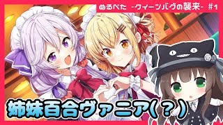 【サイバー空間で姉妹がイチャイチャ】新作メトロイドヴァニア『ぬるぺた -クイーンバグの襲来-』実況 #1【クゥ #VTuber】