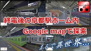 終電後の京都駅をgoogle mapのストリートビユー機能で散策