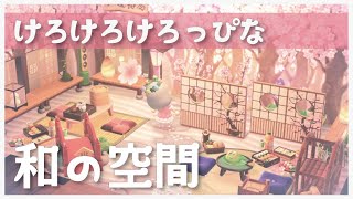 【 あつ森 - 部屋づくり 】#013 あつまれどうぶつの森 サンリオ家具でお部屋づくり！ けろけろけろっぴなお花見部屋【 森のエデン 】