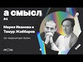 про гендерный дис баланс с Марией Ивановой и Тимуром Жаббаровым