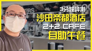 沙田帝都酒店 2+2 Cafe 自助午餐🍽 任食生蠔 | 3分鐘睇睇有咩食？ | Koala TV