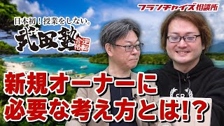 竹村さんは武田塾の新規オーナーと何を話してるの？｜フランチャイズ相談所 vol.1044