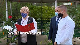 Волонтёры помогают делом