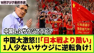 【W杯アジア最終予選】中国のサッカーファンが激怒！「本当にゴミだ！」一人少ないサウジアラビアに逆転負けで・・