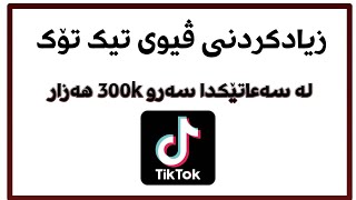 زیادکردنی ڤیوی تیک تۆک 😱 view tiktok   لەماوەی یەک سەعات زیاد لە 300k