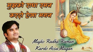 मुझको राधा रमन करदो ऐसा मगन II Mujko Radha Raman Kardo Aesa Magan II श्री इंद्रेश उपाध्याय महाराज जी