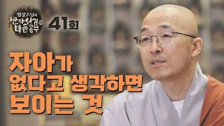 자아가 없다고 생각하면 알 수 있는 것 - [법상스님의 반야심경과 마음공부 41회]