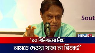 বৈদেশিক মুদ্রার রিজার্ভ নিয়ে উদ্বিগ্ন অর্থনীতিবিদরা | News24