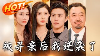 《被尋親後我逆襲了》第1~105集【高清完结合集】丨#穿越 #修仙 #逆袭 #玄幻 #drama #短剧 #重生 #都市 #爱情 #shorts #shortvideo #古装 #盛世短剧