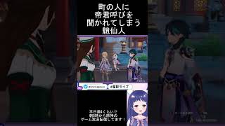 【原神/Genshin　海灯祭】璃月港の人に帝君呼びを聞かれてしまう魈仙人【Vtuber 星影夕 切り抜き】 #shorts