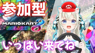 【マリオカート8DX/参加型】 今日も走る！シマエナガ組！！  【雪ノ羽音 / 新人Vtuber】