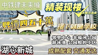 珠海湖心路劈價最犀利樓盤｜中鐵建未來城｜最低總價80幾萬買精裝修三房｜現樓交付｜附近有公園 商場｜實用率超高｜25分鐘到口岸#珠海樓盤 #睇楼团#珠海湖心路#住宅#劈价楼盘#华发商都#山姆超市