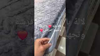 لالة باية ❤️ للأفرشة وتجهيز العرائس ❤️ المدينة الجديدة قسنطينة @تدابيرزهرةالبيت