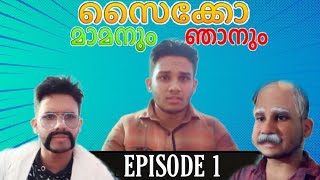 Malayalam comedy video😂lസൈക്കോ മാമനും ഞാനും| episode 1