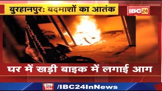 Burning Bike : आंगन में लगा टेंट जला | Burhanpur में जान बचाकर भागे घर के लोग